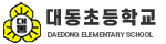 대동초등학교