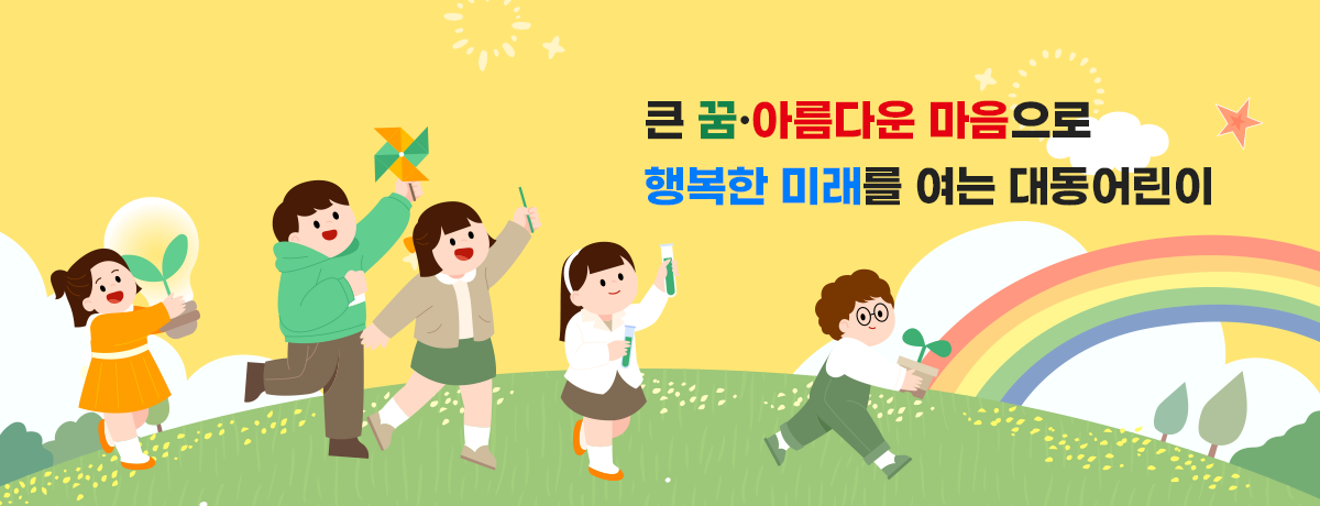 큰 꿈·아름다운 마음으로 행복한 미래를 여는 대동어린이